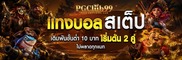 pgclub 99 สล็อต