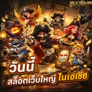 สมัคร pgcalub 99
